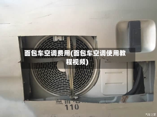 面包车空调费用(面包车空调使用教程视频)