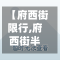【府西街限行,府西街半坡东街口公交】-第3张图片