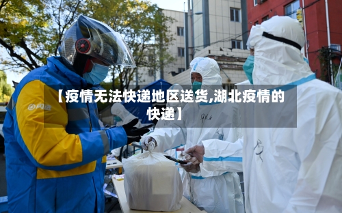 【疫情无法快递地区送货,湖北疫情的快递】-第3张图片