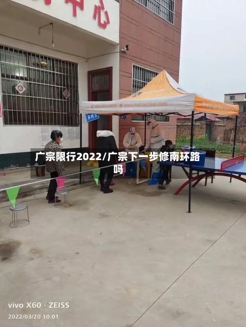 广宗限行2022/广宗下一步修南环路吗