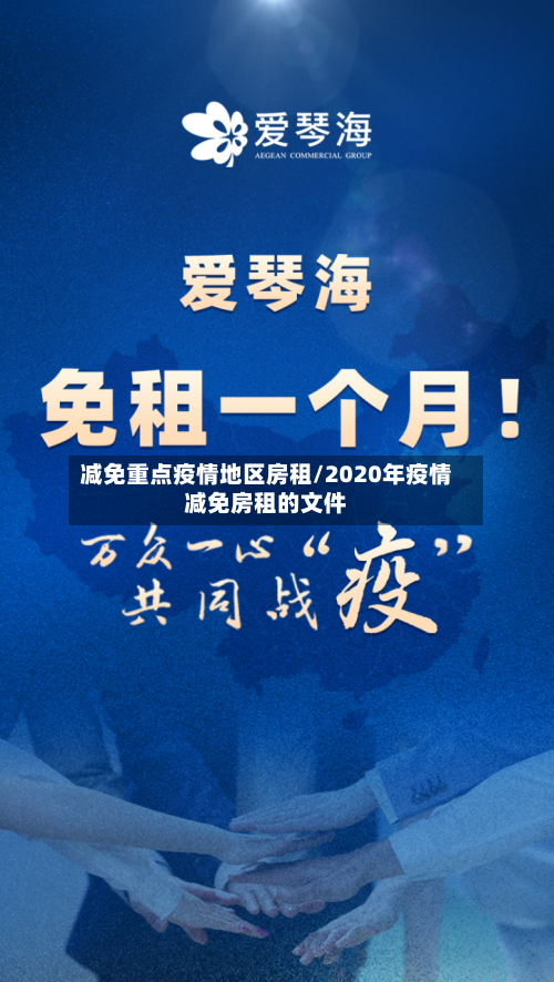 减免重点疫情地区房租/2020年疫情减免房租的文件-第3张图片