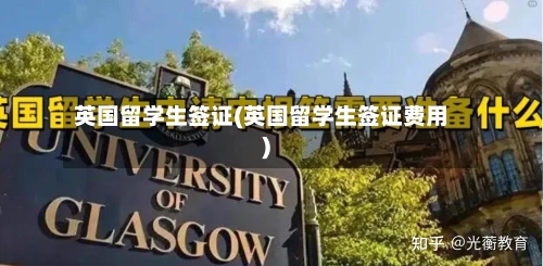 英国留学生签证(英国留学生签证费用)