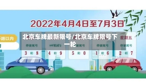 北京车牌最新限号/北京车牌限号下一轮