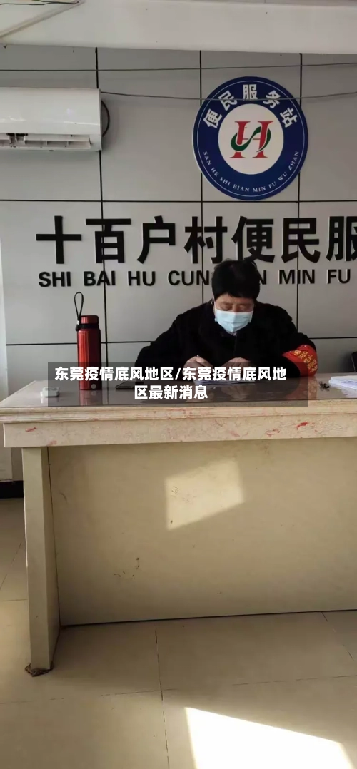 东莞疫情底风地区/东莞疫情底风地区最新消息-第2张图片