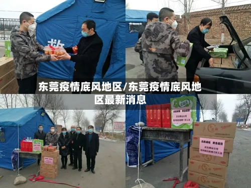 东莞疫情底风地区/东莞疫情底风地区最新消息-第3张图片