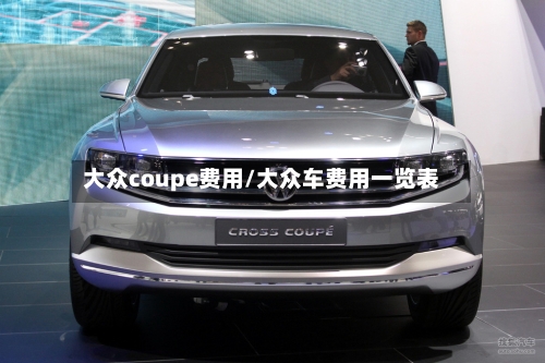 大众coupe费用/大众车费用一览表-第2张图片