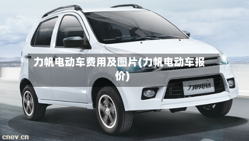 力帆电动车费用及图片(力帆电动车报价)