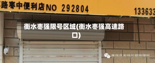 衡水枣强限号区域(衡水枣强高速路口)