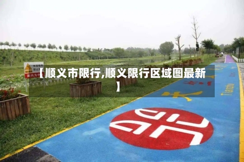 【顺义市限行,顺义限行区域图最新】