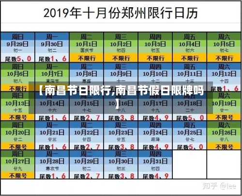 【南昌节日限行,南昌节假日限牌吗】-第2张图片