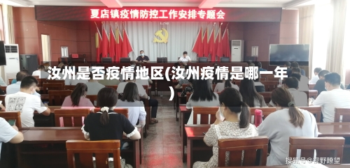 汝州是否疫情地区(汝州疫情是哪一年)-第2张图片