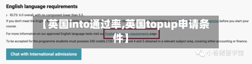 【英国into通过率,英国topup申请条件】-第2张图片