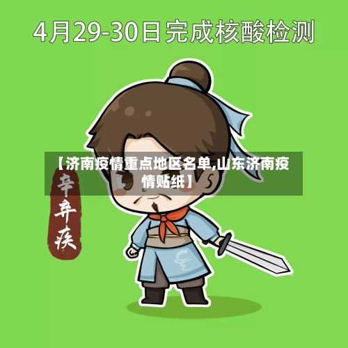 【济南疫情重点地区名单,山东济南疫情贴纸】-第2张图片