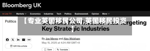 【专业英国移民公司,英国移民投资】-第2张图片