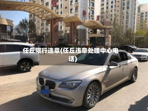 任丘限行违章(任丘违章处理中心电话)-第2张图片
