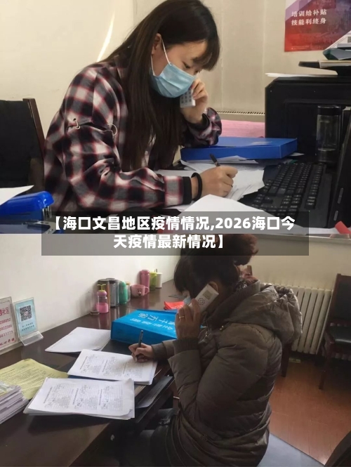 【海口文昌地区疫情情况,2026海口今天疫情最新情况】-第2张图片
