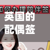 英国的配偶签证吗/英国配偶签证可以不考英语吗