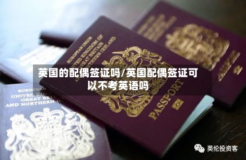 英国的配偶签证吗/英国配偶签证可以不考英语吗-第2张图片