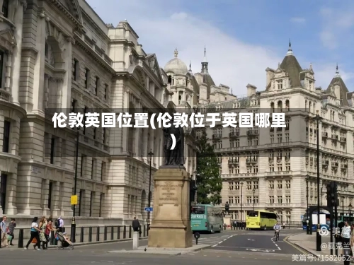 伦敦英国位置(伦敦位于英国哪里)