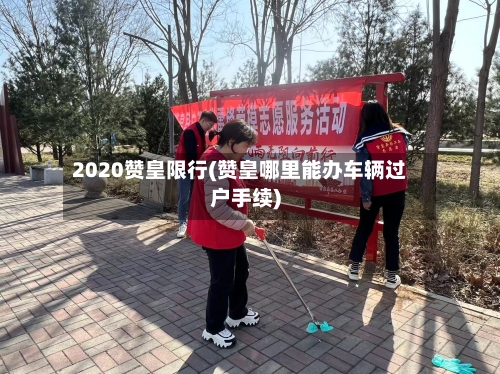 2020赞皇限行(赞皇哪里能办车辆过户手续)-第3张图片