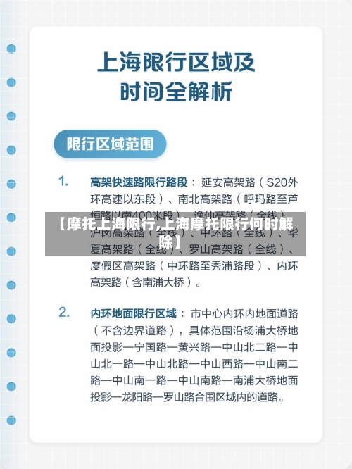 【摩托上海限行,上海摩托限行何时解除】