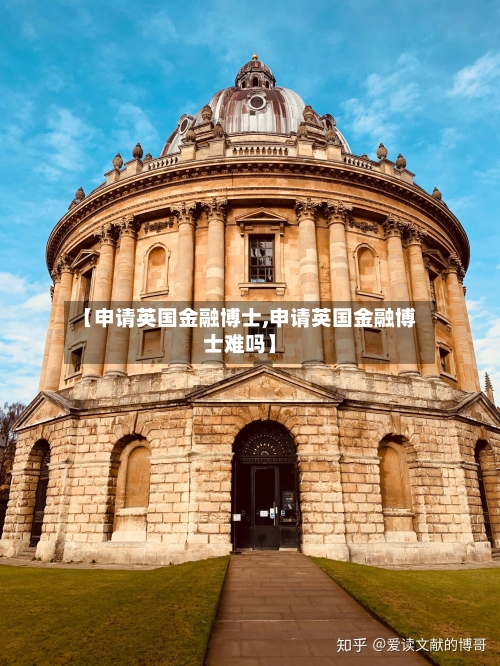 【申请英国金融博士,申请英国金融博士难吗】