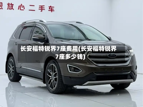 长安福特锐界7座费用(长安福特锐界7座多少钱)-第2张图片