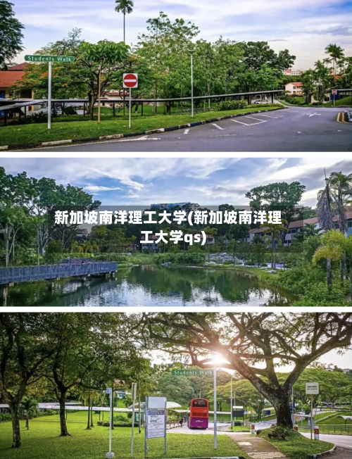 新加坡南洋理工大学(新加坡南洋理工大学qs)-第2张图片
