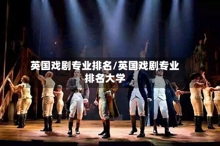 英国戏剧专业排名/英国戏剧专业排名大学-第2张图片