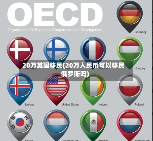 20万英国移民(20万人民币可以移民俄罗斯吗)