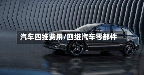 汽车四维费用/四维汽车零部件-第2张图片