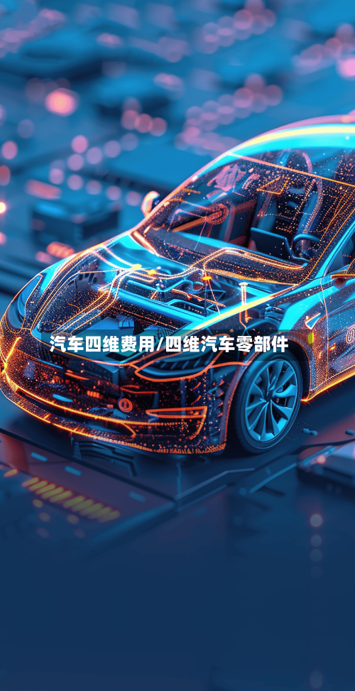 汽车四维费用/四维汽车零部件