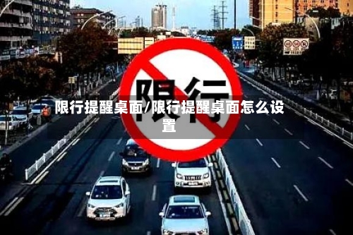 限行提醒桌面/限行提醒桌面怎么设置