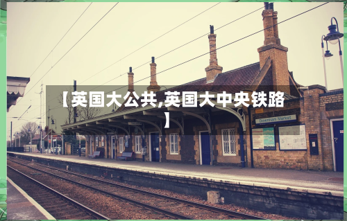 【英国大公共,英国大中央铁路】