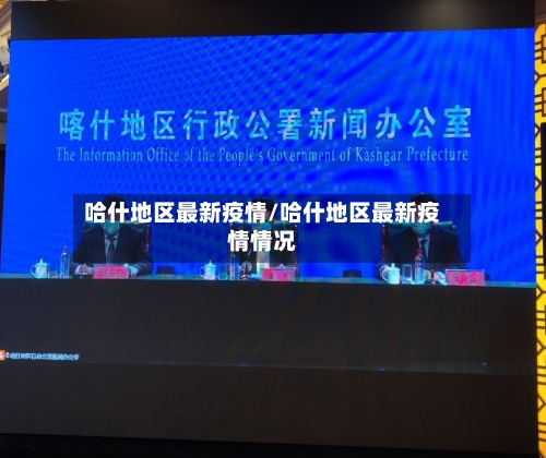 哈什地区最新疫情/哈什地区最新疫情情况-第3张图片