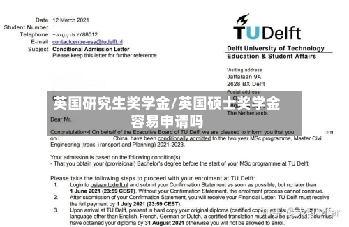 英国研究生奖学金/英国硕士奖学金容易申请吗