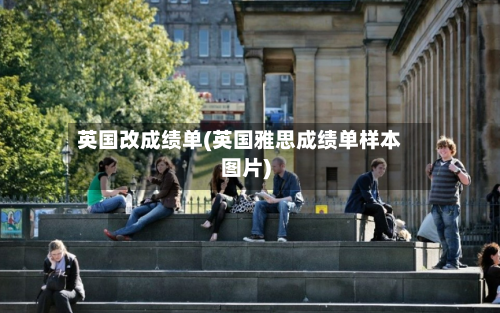 英国改成绩单(英国雅思成绩单样本图片)-第3张图片