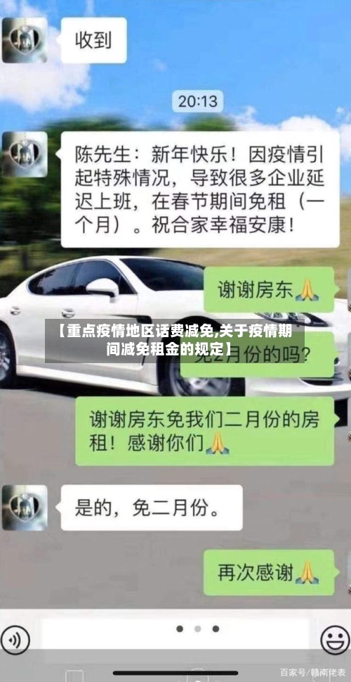 【重点疫情地区话费减免,关于疫情期间减免租金的规定】