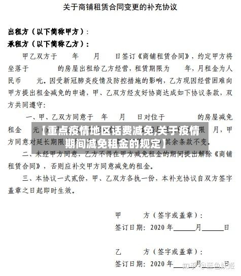 【重点疫情地区话费减免,关于疫情期间减免租金的规定】-第2张图片