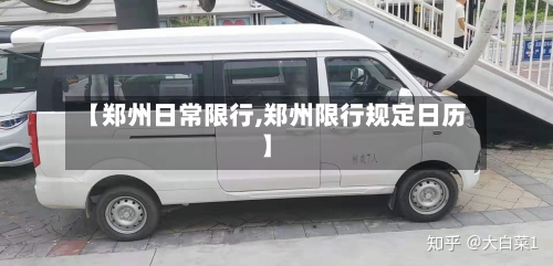 【郑州日常限行,郑州限行规定日历】-第2张图片