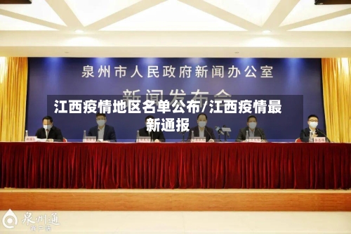 江西疫情地区名单公布/江西疫情最新通报