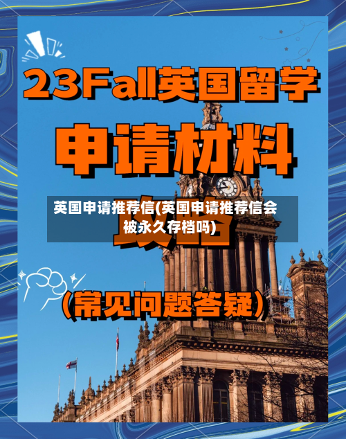 英国申请推荐信(英国申请推荐信会被永久存档吗)