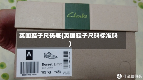 英国鞋子尺码表(英国鞋子尺码标准吗)