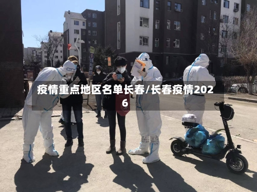 疫情重点地区名单长春/长春疫情2026