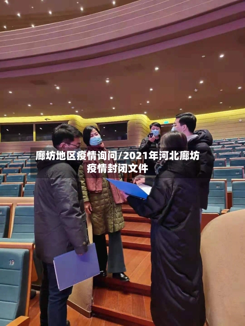 廊坊地区疫情询问/2021年河北廊坊疫情封闭文件