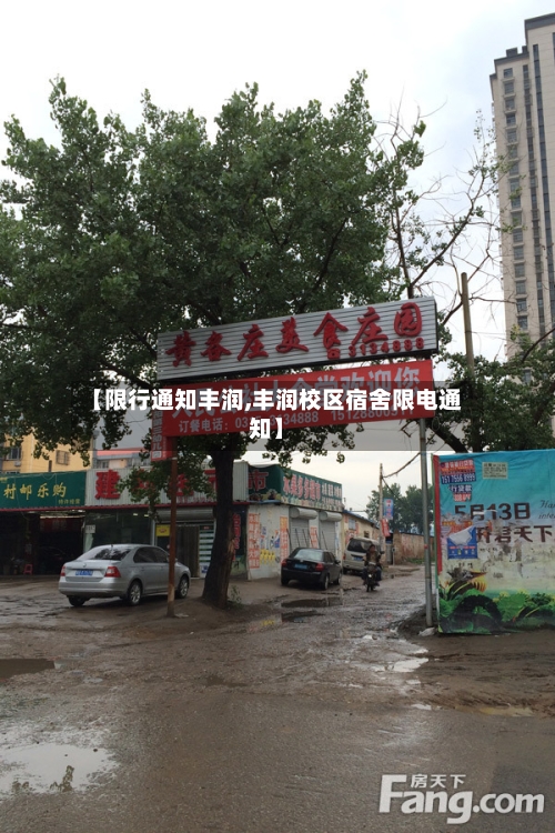 【限行通知丰润,丰润校区宿舍限电通知】-第2张图片