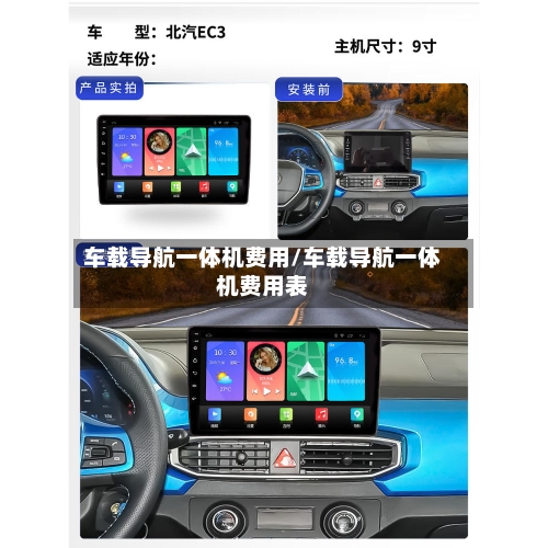 车载导航一体机费用/车载导航一体机费用表