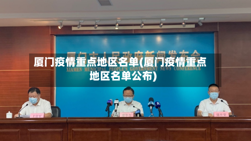厦门疫情重点地区名单(厦门疫情重点地区名单公布)-第3张图片