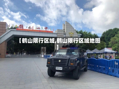 【鹤山限行区域,鹤山限行区域地图】-第2张图片