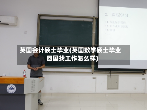 英国会计硕士毕业(英国数学硕士毕业回国找工作怎么样)